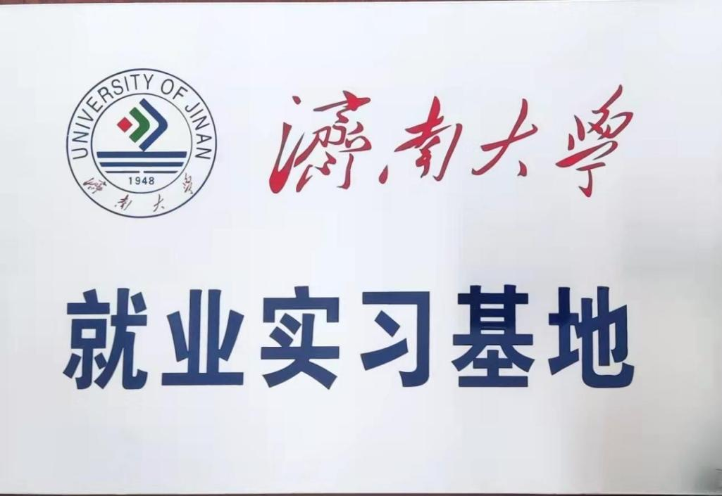济南大学实习基地牌子.png