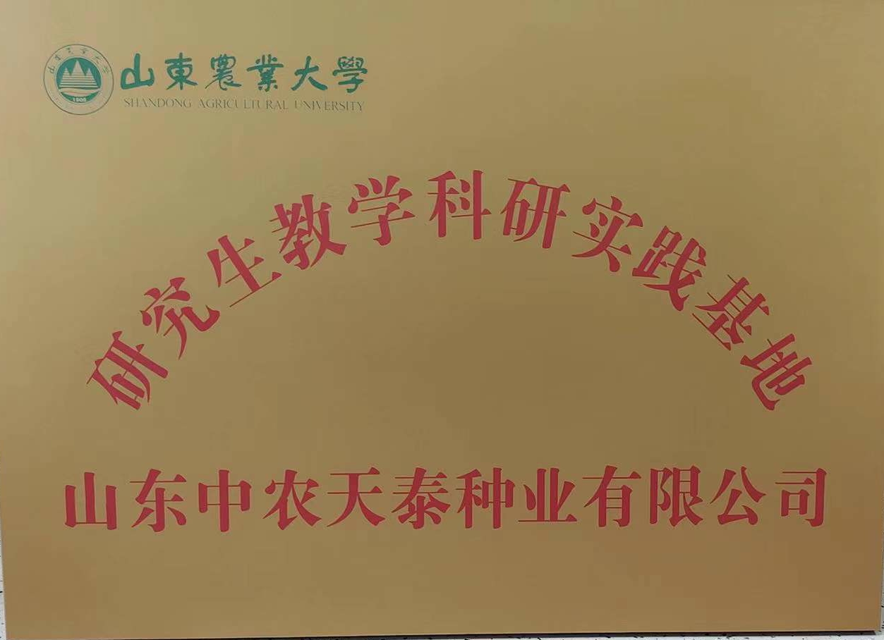山农大研究生教学科研实践基地.jpg