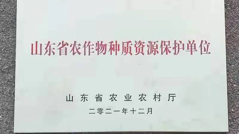 种质资源保护单位.jpg