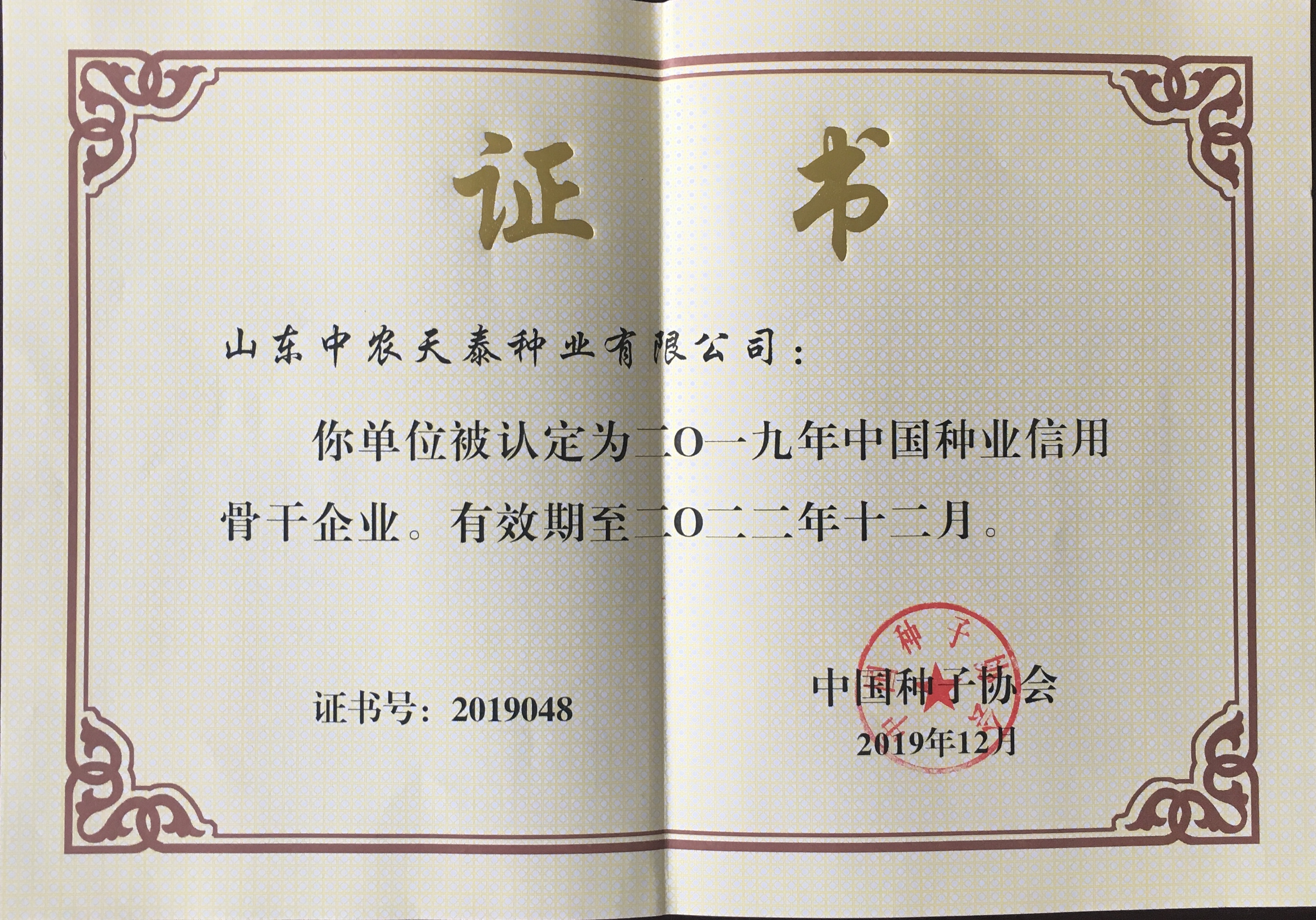 中国种业信用骨干企业.jpg
